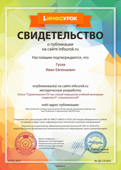 Сертификат проекта infourok.ru № ДБ-231692
