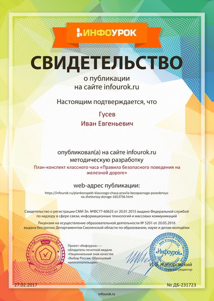Сертификат проекта infourok.ru № ДБ-231723
