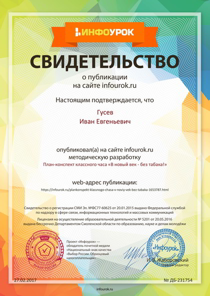 Сертификат проекта infourok.ru № ДБ-231754